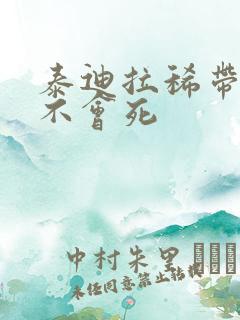 泰迪拉稀带血会不会死