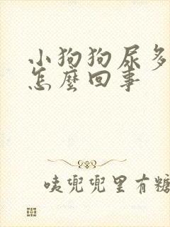 小狗狗尿多尿频怎么回事