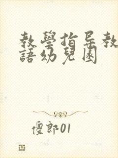 教学指导教师评语幼儿园