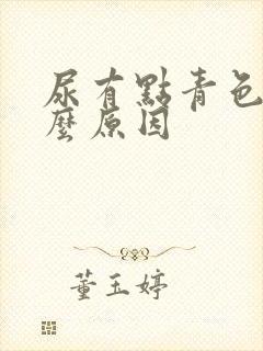 尿有点青色是什么原因