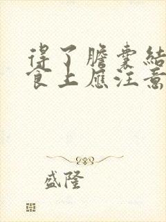 得了胆囊结石饮食上应注意哪些