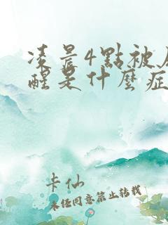 凌晨4点被尿憋醒是什么症状