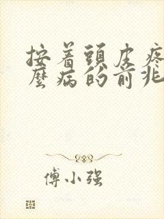 按着头皮疼是什么病的前兆