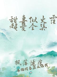 甜妻似火霍爷他超爱全集