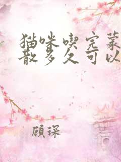 猫咪吃完蒙脱石散多久可以吃东西