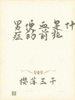 男便血是什么病症的前兆