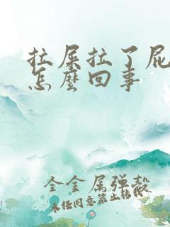 拉屎拉了屁眼疼怎么回事