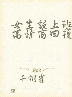 女生说上班好困高情商回复