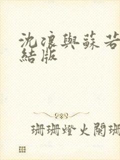 沈浪与苏若雪完结版