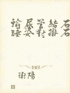 输尿管结石什么睡姿对排石有力