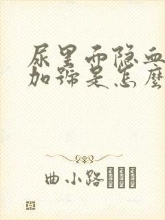 尿里面隐血2个加号是怎么回事