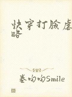 快穿打脸虐渣攻略