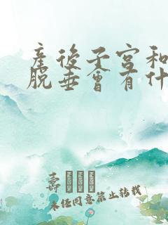 产后子宫和膀胱脱垂会有什么症状