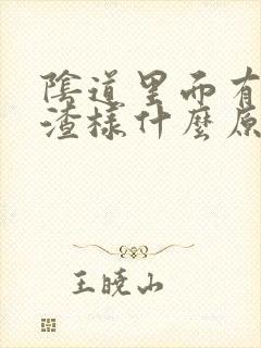 阴道里面有豆腐渣样什么原因引起