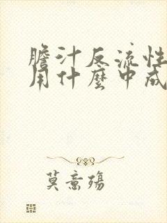 胆汁反流性胃炎用什么中成药治疗