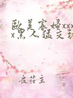 欧美寡妇xxxx黑人猛交玩