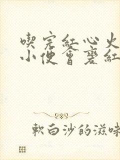 吃完红心火龙果小便会变红吗