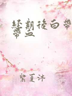 经期后白带有点带血