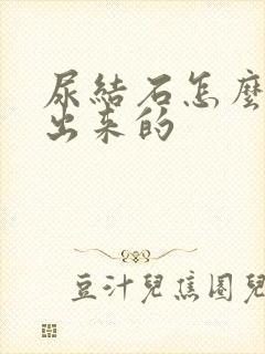 尿结石怎么检查出来的