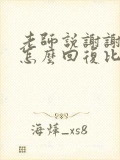 老师说谢谢家长怎么回复比较好