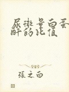 尿微量白蛋白肌酐的比值