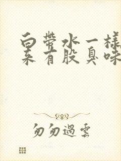 白带水一样流出来有股臭味