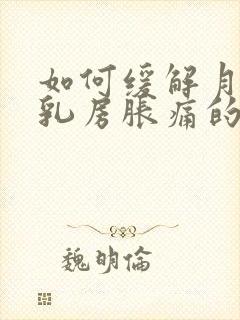 如何缓解月经前乳房胀痛的方法