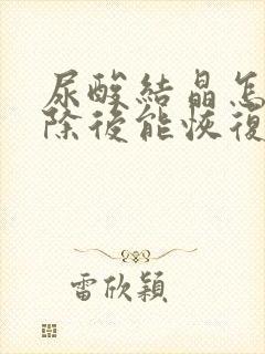 尿酸结晶怎么消除后能恢复吗