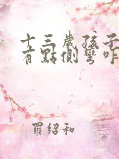 十三岁孩子脊柱有点侧弯咋办