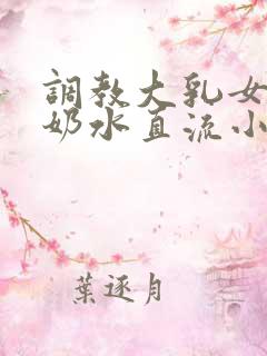 调教大乳女警察奶水直流小说