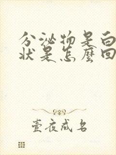 分泌物是白色糊状是怎么回事