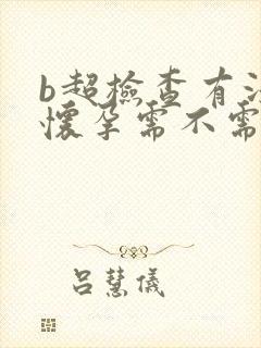 b超检查有没有怀孕需不需要憋尿