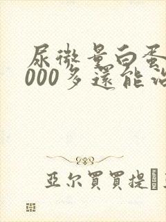 尿微量白蛋白3000多还能治愈吗