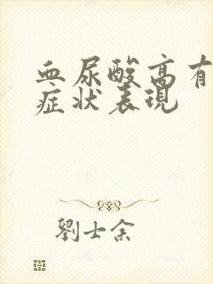 血尿酸高有什么症状表现