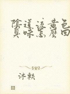 阴道流黄色液体臭味怎么回事