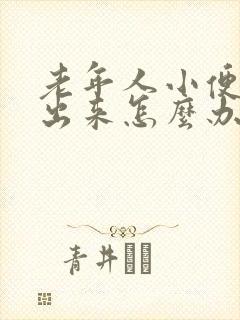 老年人小便尿不出来怎么办