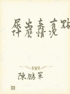 尿出来有点血是什么情况