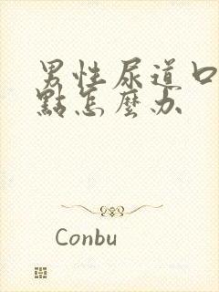 男性尿道口有红点怎么办