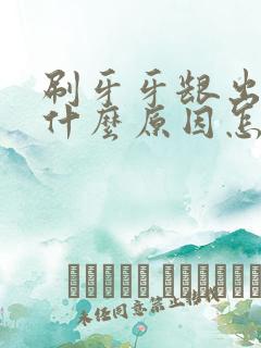 刷牙牙龈出血是什么原因怎么解决