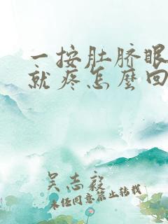 一按肚脐眼下面就疼怎么回事