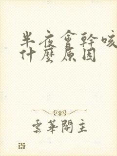 半夜会干咳嗽是什么原因