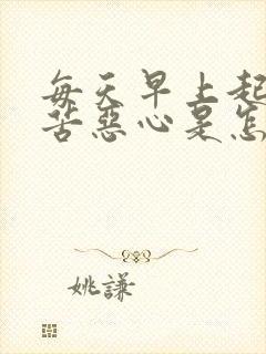 每天早上起来口苦恶心是怎么回事