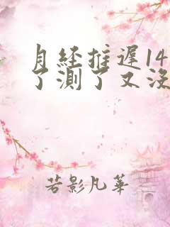 月经推迟14天了测了又没怀孕是为什么