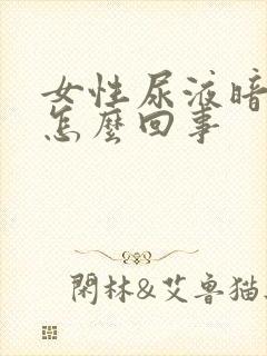 女性尿液暗红色怎么回事