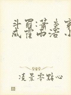 斗罗:萧炎穿越成霍雨浩 小妖盖