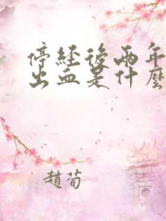 停经后两年又有出血是什么原因