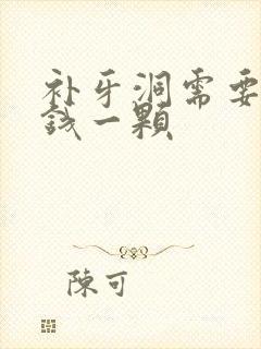 补牙洞需要多少钱一颗