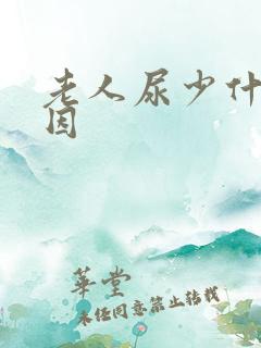 老人尿少什么原因