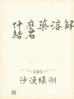 什么药溶解肾内结石