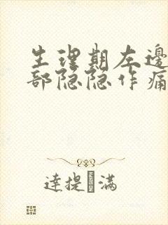 生理期左边小腹部隐隐作痛